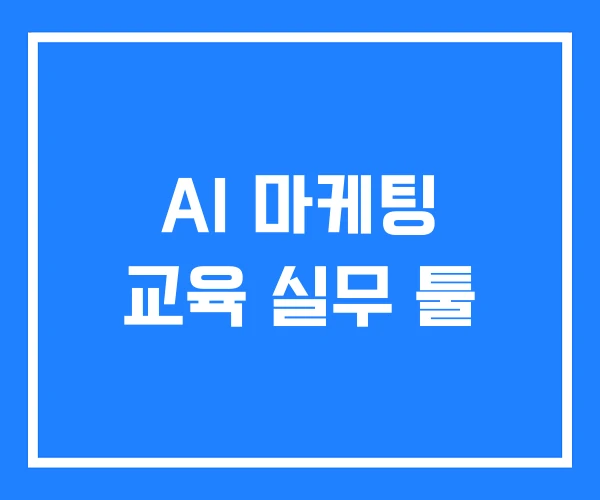 AI 마케팅 교육 실무 툴
