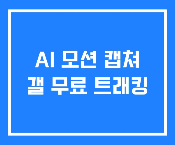 AI 모션 캡쳐 갤 무료 트래킹