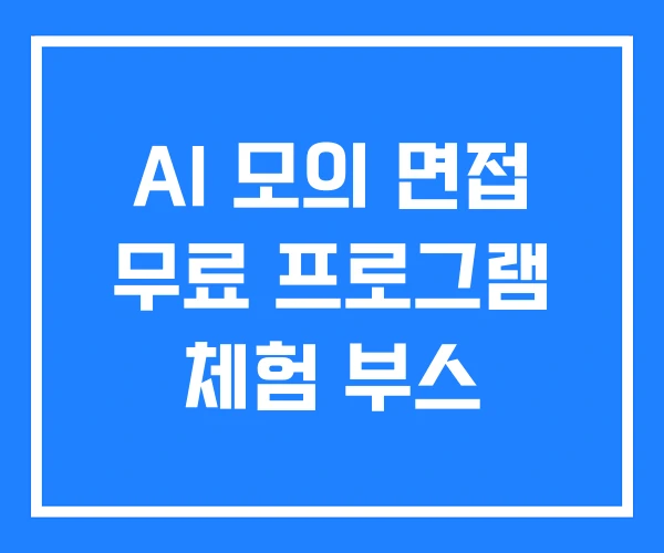 AI 모의 면접 무료 프로그램 체험 부스 AI 모의 면접 무료 프로그램 체험 부스