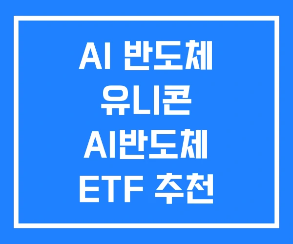 AI 반도체 유니콘 AI반도체 ETF 추천