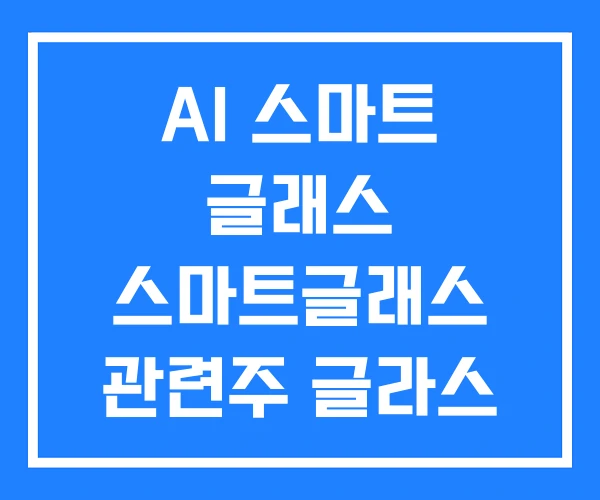 AI 스마트 글래스 스마트글래스 관련주 글라스