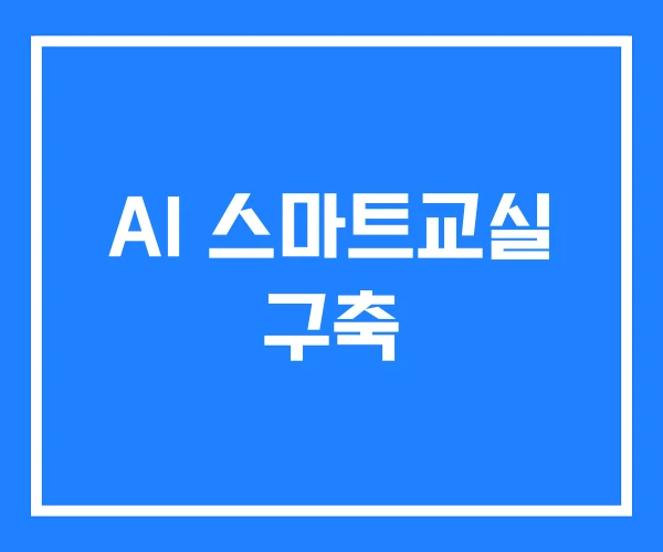 AI 스마트교실 구축 AI 스마트교실 구축