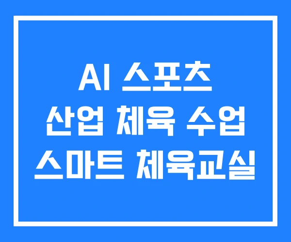 AI 스포츠 산업 체육 수업 스마트 체육교실 AI 스포츠 산업 체육 수업 스마트 체육교실