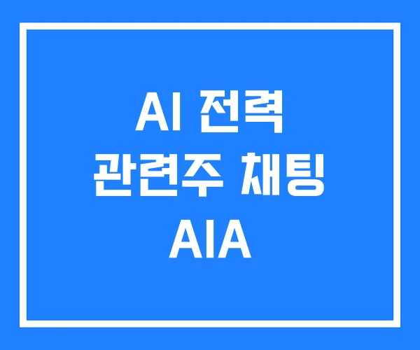 AI 전력 관련주 채팅 AIA AI 전력 관련주 채팅 AIA