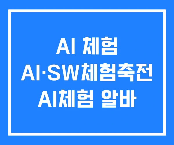 AI 체험 AI·SW체험축전 AI체험 알바