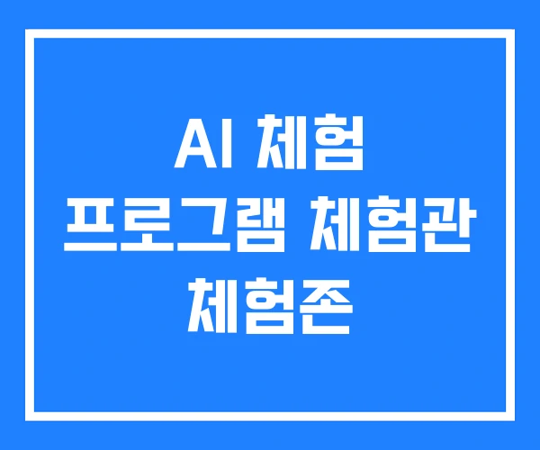 AI 체험 프로그램 체험관 체험존 AI 체험 프로그램 체험관 체험존