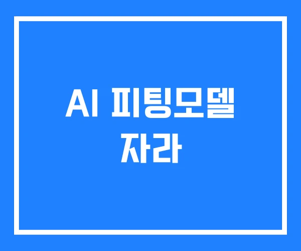 AI 피팅모델 자라 AI 피팅모델 자라