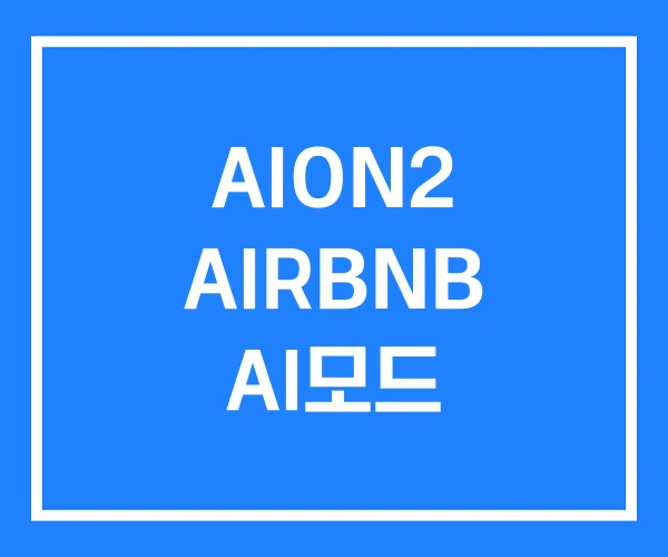 AION2 AIRBNB AI모드 AION2 AIRBNB AI모드