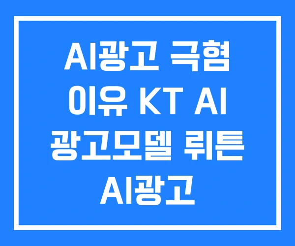 AI광고 극혐 이유 KT AI 광고모델 뤼튼 AI광고