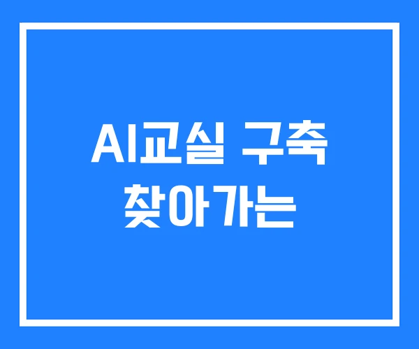 AI교실 구축 찾아가는