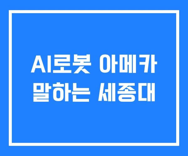 AI로봇 아메카 말하는 세종대 AI로봇 아메카 말하는 세종대