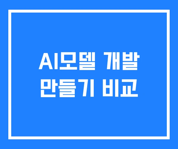 AI모델 개발 만들기 비교