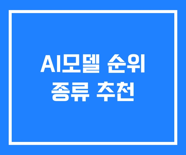 AI모델 순위 종류 추천