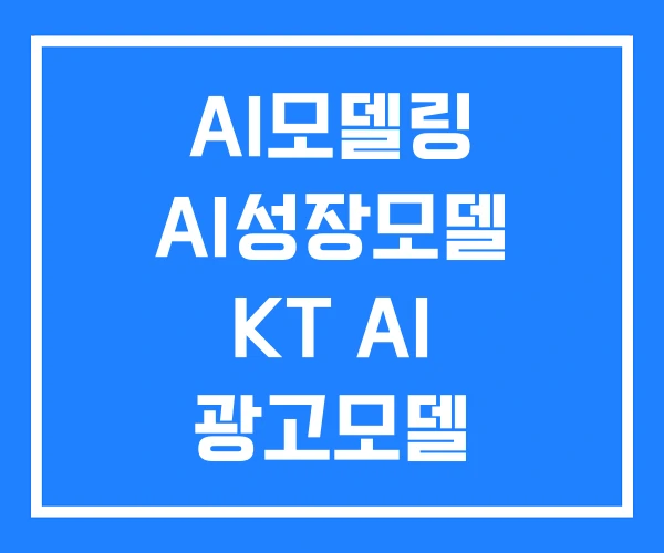 AI모델링 AI성장모델 KT AI 광고모델