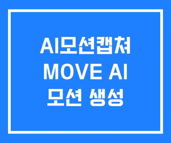AI모션캡쳐 MOVE AI 모션 생성