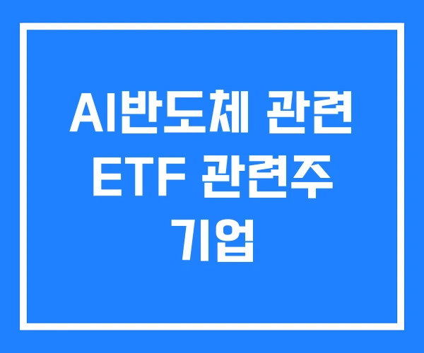 AI반도체 관련 ETF 관련주 기업