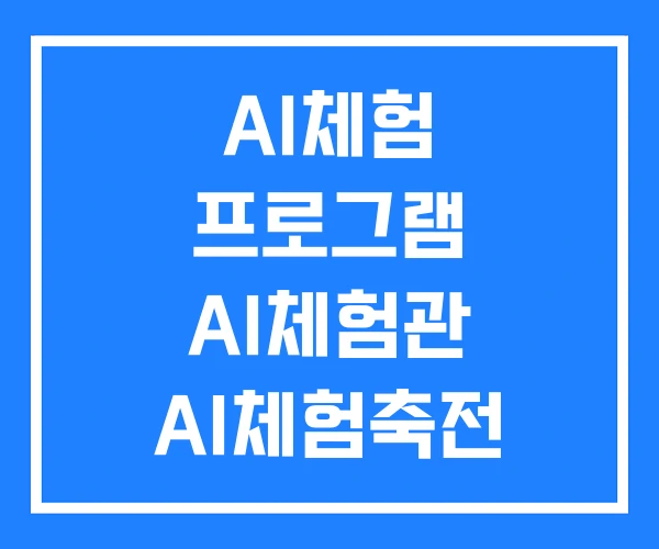AI체험 프로그램 AI체험관 AI체험축전