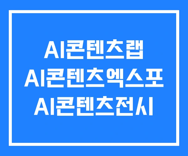 AI콘텐츠랩 AI콘텐츠엑스포 AI콘텐츠전시 AI콘텐츠랩 AI콘텐츠엑스포 AI콘텐츠전시