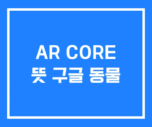 AR CORE 뜻 구글 동물