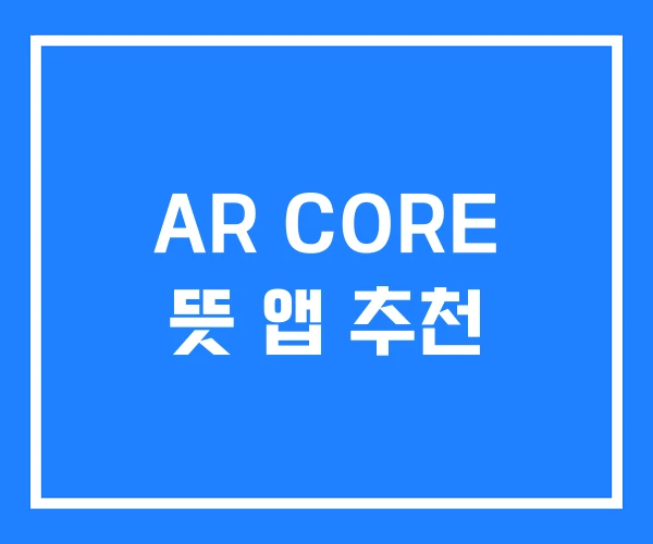 AR CORE 뜻 앱 추천