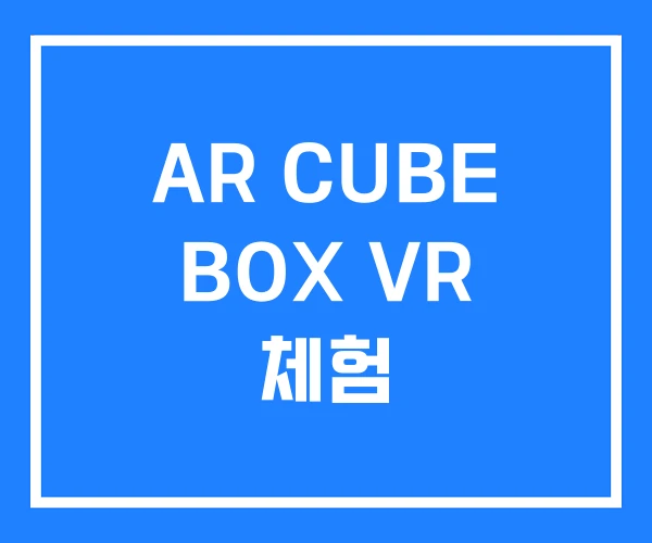 AR CUBE BOX VR 체험 AR CUBE BOX VR 체험