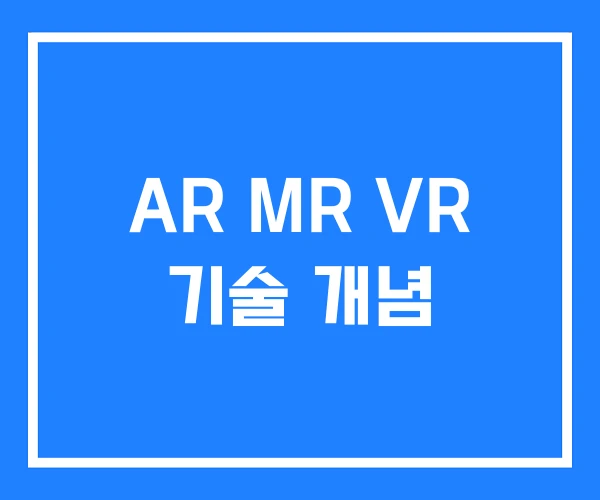 AR MR VR 기술 개념