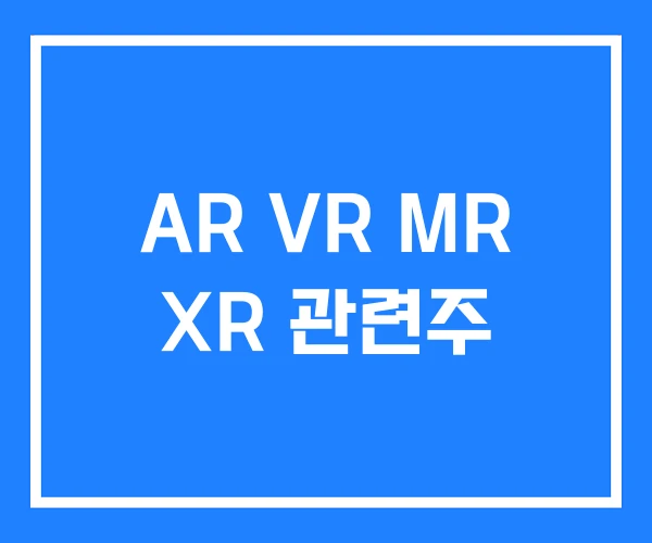 AR VR MR XR 관련주