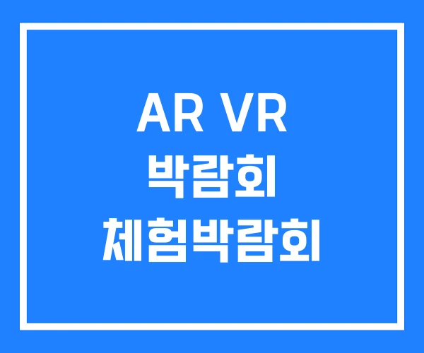 AR VR 박람회 체험박람회