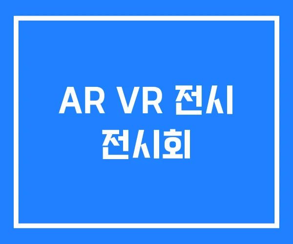 AR VR 전시 전시회