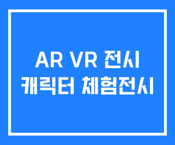 AR VR 전시 캐릭터 체험전시 AR VR 전시 캐릭터 체험전시