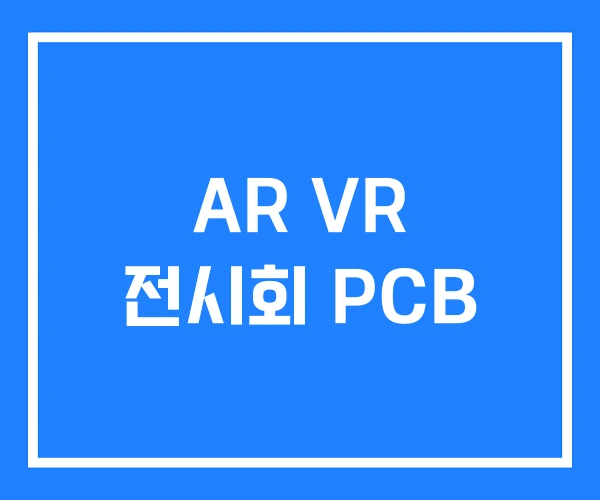 AR VR 전시회 PCB