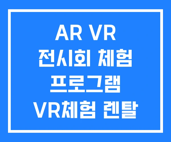 AR VR 전시회 체험 프로그램 VR체험 렌탈