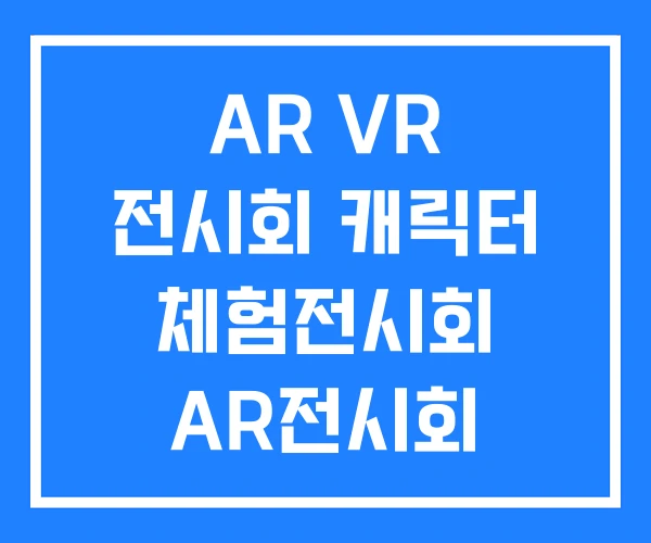 AR VR 전시회 캐릭터 체험전시회 AR전시회 AR VR 전시회 캐릭터 체험전시회 AR전시회