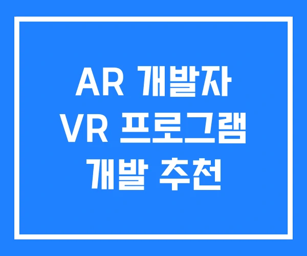 AR 개발자 VR 프로그램 개발 추천 AR 개발자 VR 프로그램 개발 추천
