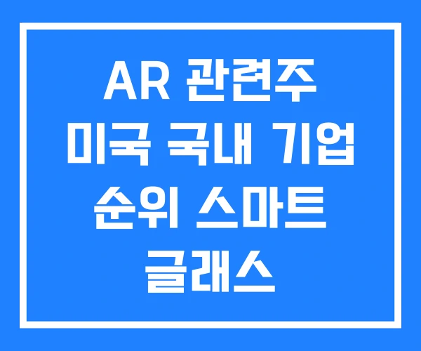 AR 관련주 미국 국내 기업 순위 스마트 글래스