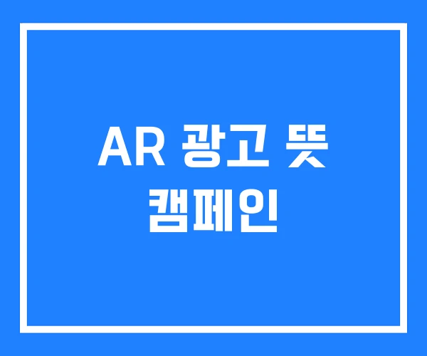 AR 광고 뜻 캠페인