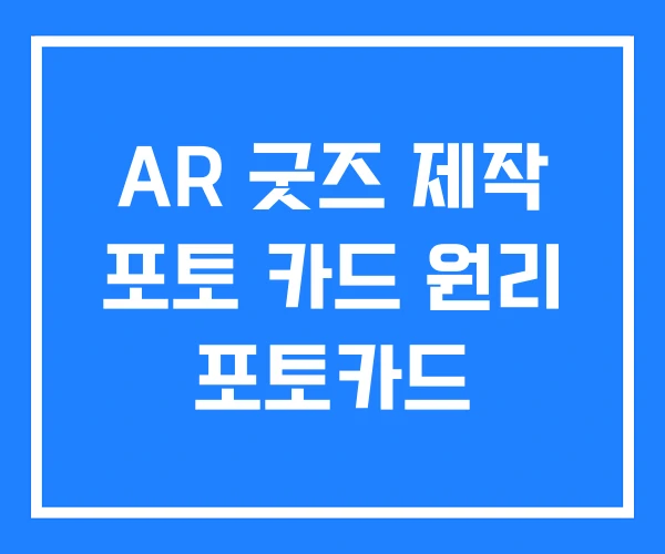 AR 굿즈 제작 포토 카드 원리 포토카드