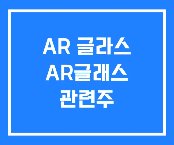 AR 글라스 AR글래스 관련주 AR 글라스 AR글래스 관련주