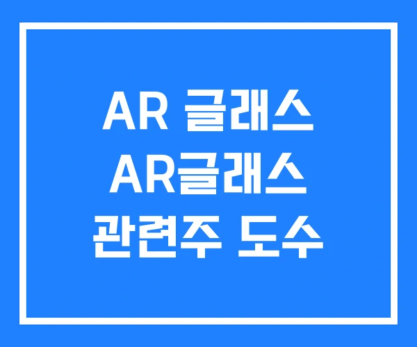AR 글래스 AR글래스 관련주 도수 AR 글래스 AR글래스 관련주 도수