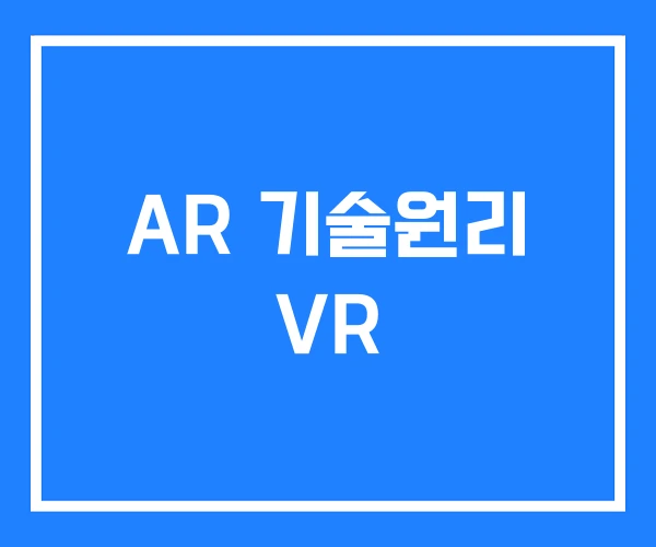 AR 기술원리 VR