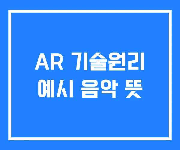 AR 기술원리 예시 음악 뜻