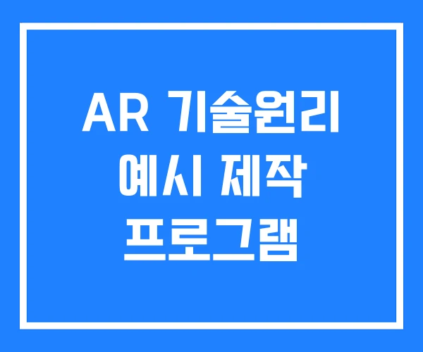 AR 기술원리 예시 제작 프로그램 AR 기술원리 예시 제작 프로그램