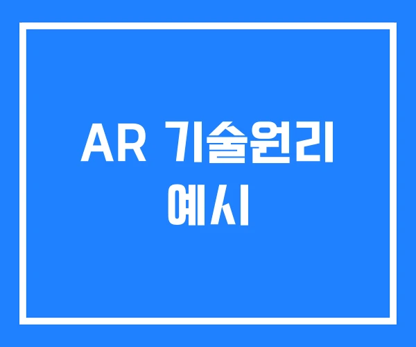 AR 기술원리 예시