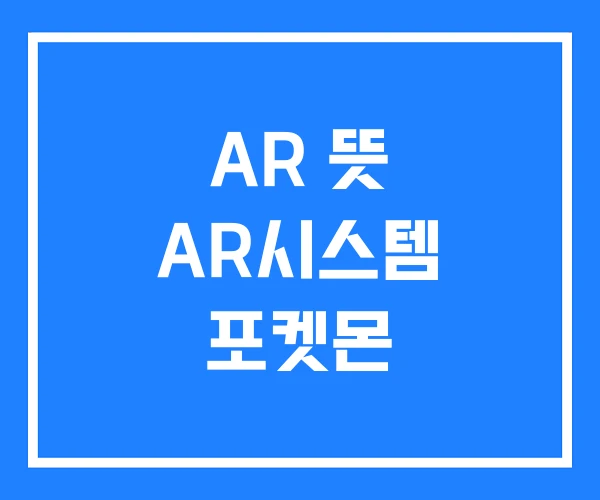 AR 뜻 AR시스템 포켓몬