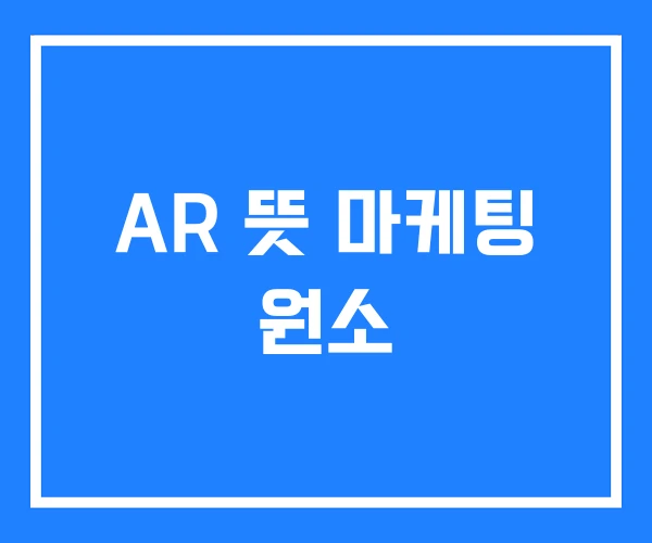 AR 뜻 마케팅 원소 AR 뜻 마케팅 원소
