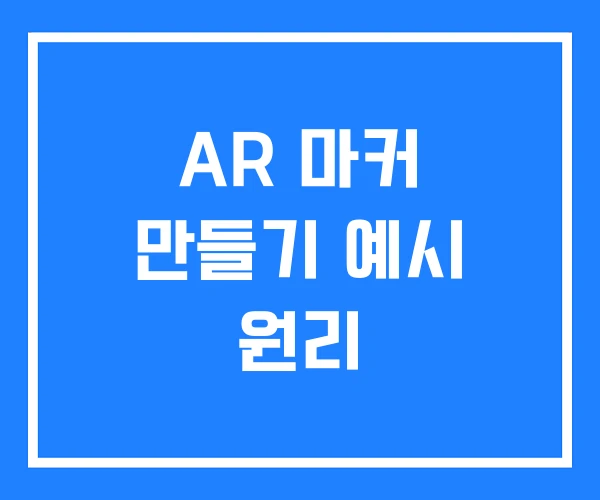 AR 마커 만들기 예시 원리 AR 마커 만들기 예시 원리