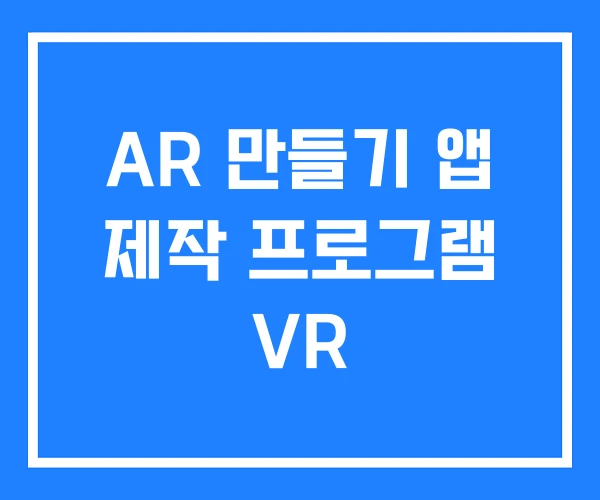 AR 만들기 앱 제작 프로그램 VR AR 만들기 앱 제작 프로그램 VR