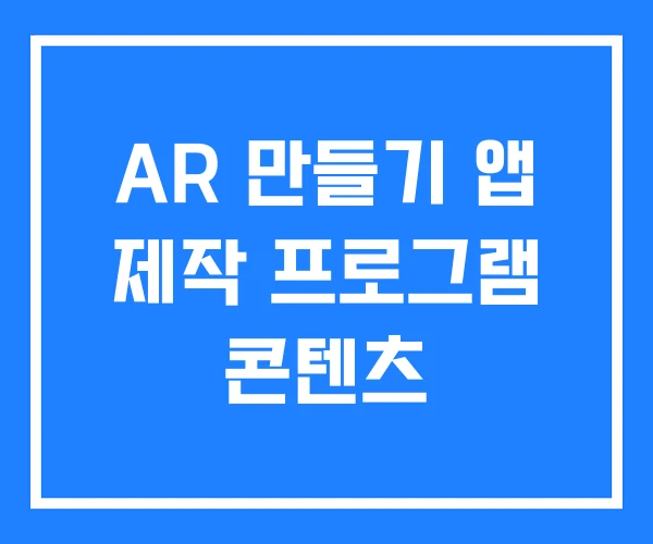 AR 만들기 앱 제작 프로그램 콘텐츠 AR 만들기 앱 제작 프로그램 콘텐츠