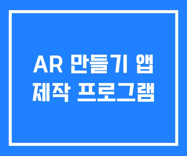AR 만들기 앱 제작 프로그램
