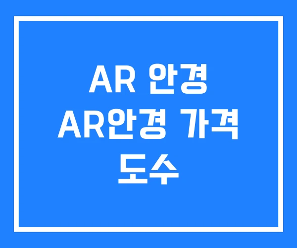 AR 안경 AR안경 가격 도수 AR 안경 AR안경 가격 도수